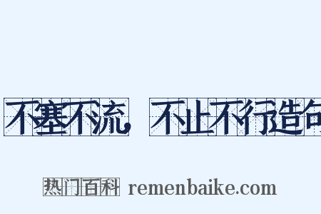 不塞不流，不止不行造句是什么意思的图片